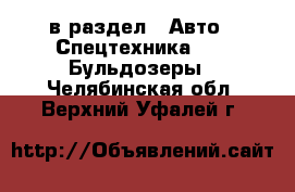  в раздел : Авто » Спецтехника »  » Бульдозеры . Челябинская обл.,Верхний Уфалей г.